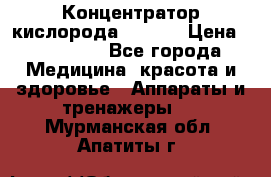 Концентратор кислорода EverGo › Цена ­ 270 000 - Все города Медицина, красота и здоровье » Аппараты и тренажеры   . Мурманская обл.,Апатиты г.